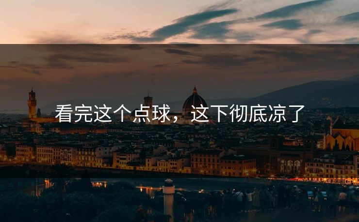 看完这个点球，这下彻底凉了