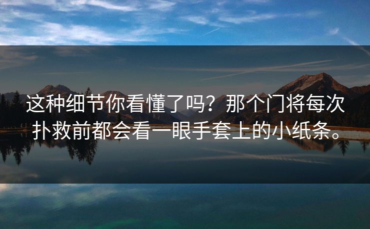 这种细节你看懂了吗？那个门将每次扑救前都会看一眼手套上的小纸条。
