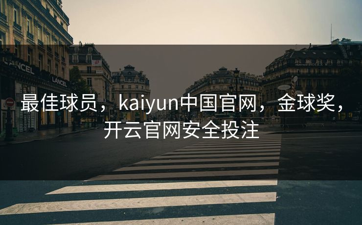最佳球员，kaiyun中国官网，金球奖，开云官网安全投注